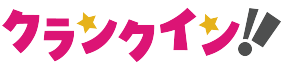 クランクイン！